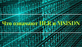 HLR, MSISDN и сложности замены SIM карты