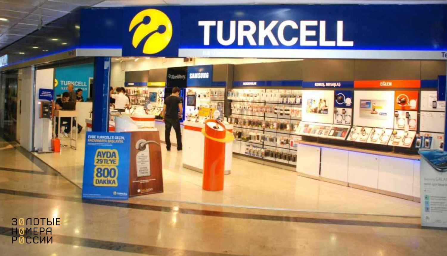Где купить местную сим-карту в Турции